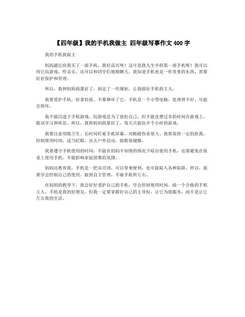 【四年级】我的手机我做主 四年级写事作文400字
