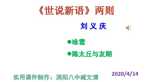 《世说新语》二则 《咏雪》《陈太丘与友期行》优秀课件 实用PPT