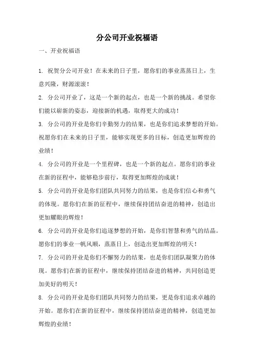 分公司开业祝福语