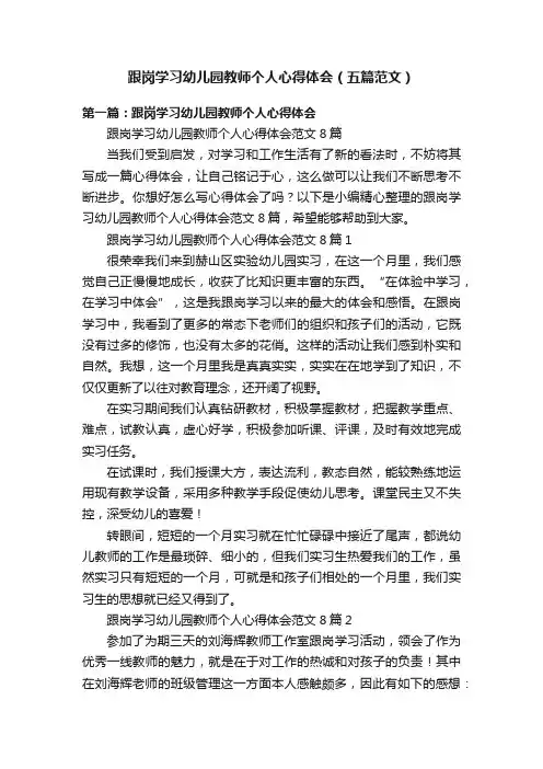 跟岗学习幼儿园教师个人心得体会（五篇范文）