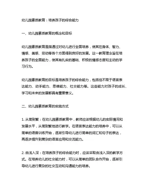 幼儿园素质教育：培养孩子的综合能力