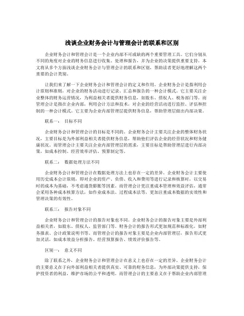 浅谈企业财务会计与管理会计的联系和区别