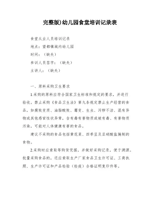 完整版)幼儿园食堂培训记录表