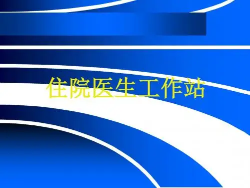 住院医生工作站1 38页PPT文档