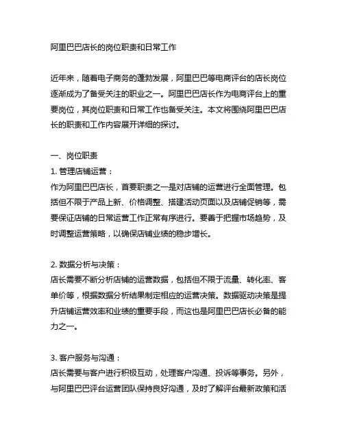 阿里巴巴店长的岗位职责和日常工作