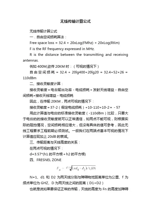 无线传输计算公式