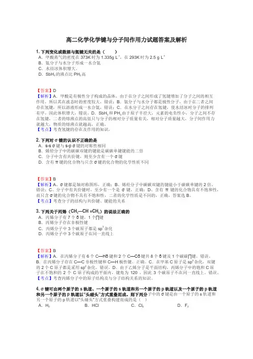 高二化学化学键与分子间作用力试题答案及解析
