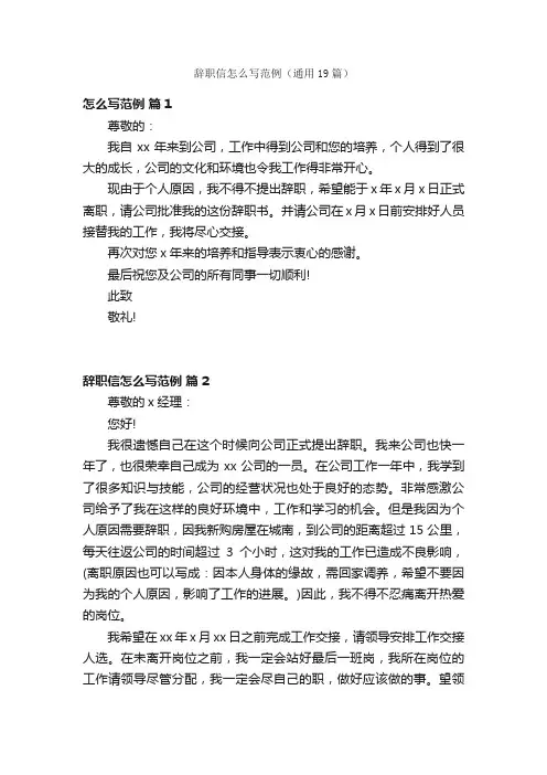 辞职信怎么写范例（通用19篇）