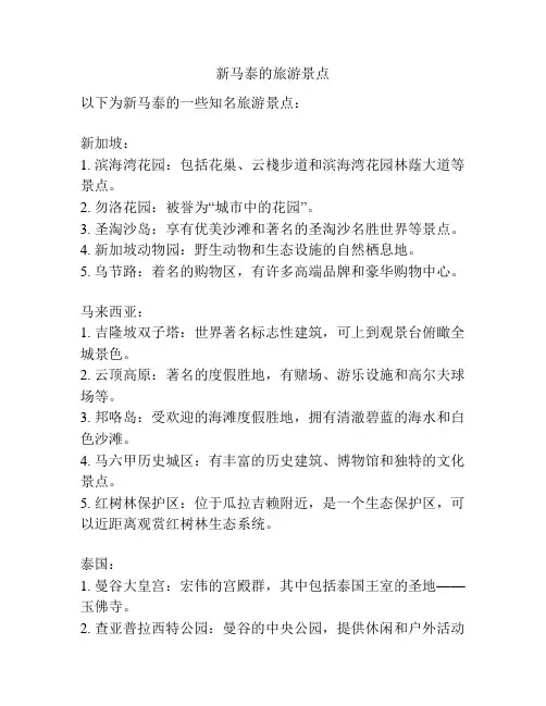 新马泰的旅游景点