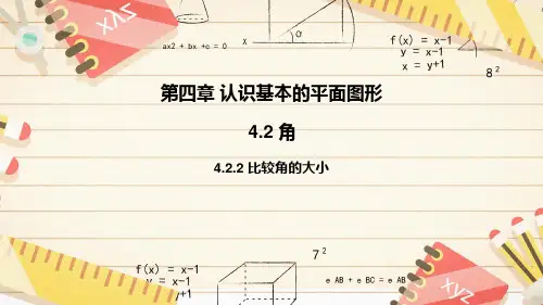 比较角的大小课件  2024-2025学年北师大版数学七年级上册
