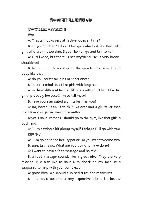 高中英语口语主题情景对话