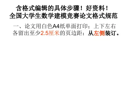 全国大学生数学建模竞赛 论文格式规范(含编辑步骤)