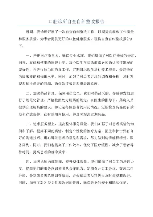 口腔诊所自查自纠整改报告