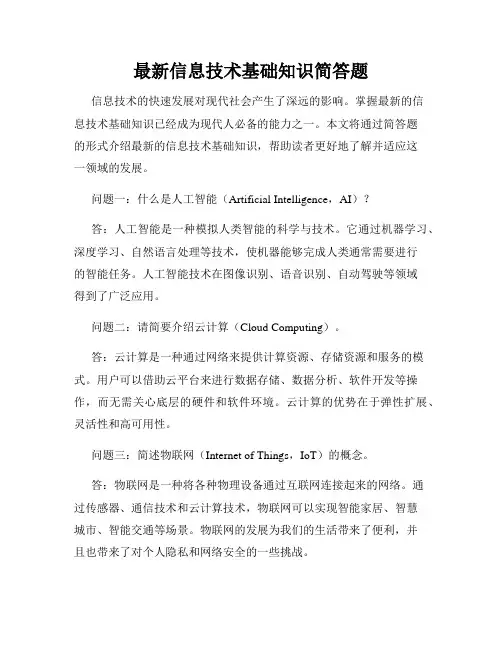最新信息技术基础知识简答题