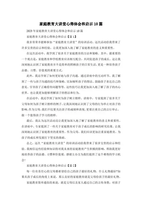 家庭教育大讲堂心得体会和启示10篇