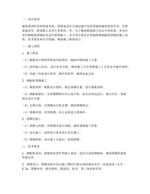 桥墩钢板桩围堰专项方案