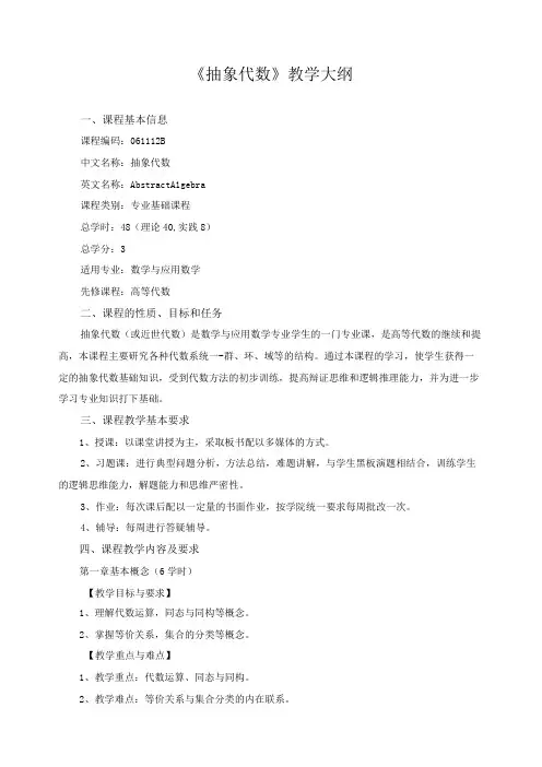 《抽象代数》教学大纲