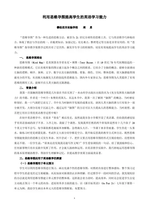 (完整)利用思维导图提高学生的英语学习能力
