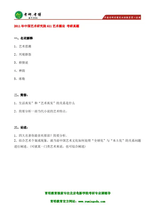 中国艺术研究院611艺术概论考研参考书真题笔记资料