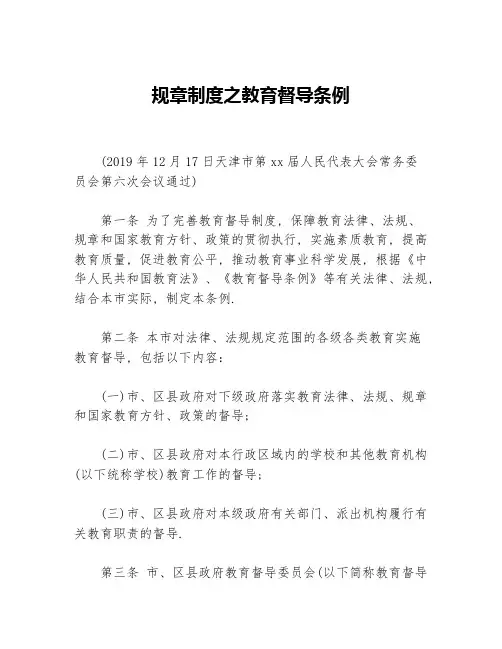 规章制度之教育督导条例
