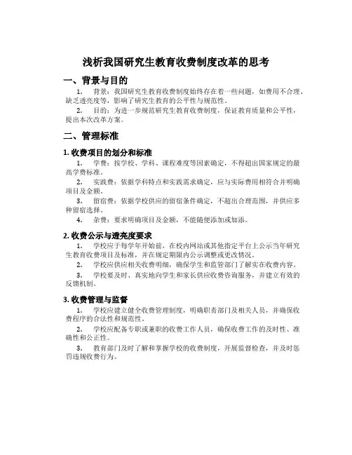 浅析我国研究生教育收费制度改革的思考