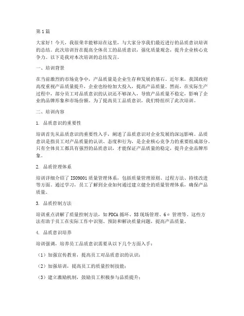 品质意识培训总结发言稿(3篇)