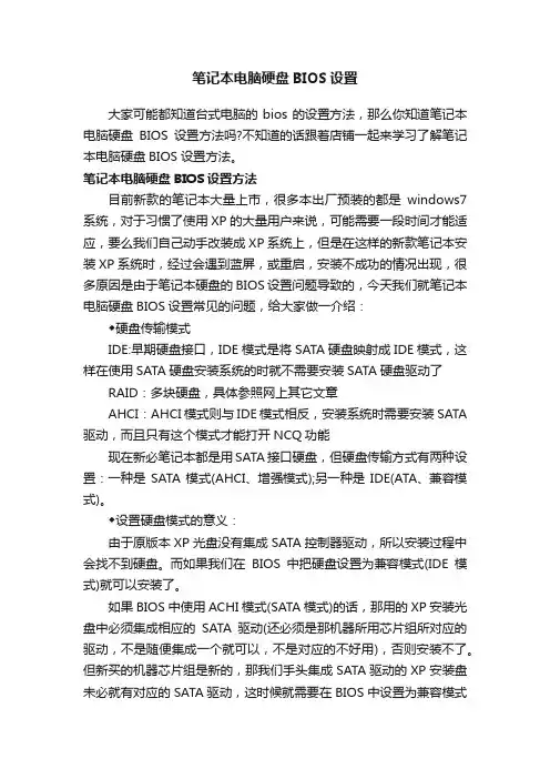 笔记本电脑硬盘BIOS设置