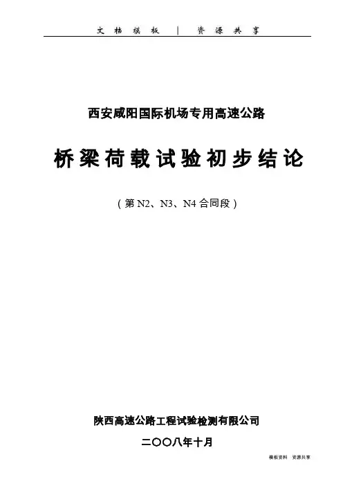资料：机场高速公路桥梁荷载试验初步结论