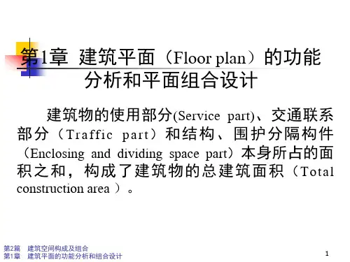 建筑平面的功能分析和平面组合设计方案