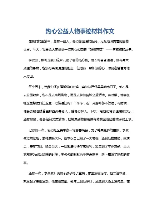 热心公益人物事迹材料作文