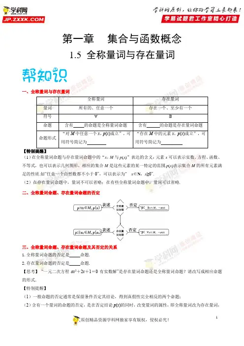 1.5全称量词与存在量词-2020-2021学年高一数学同步课堂帮帮帮(人教A版2019必修第一册)