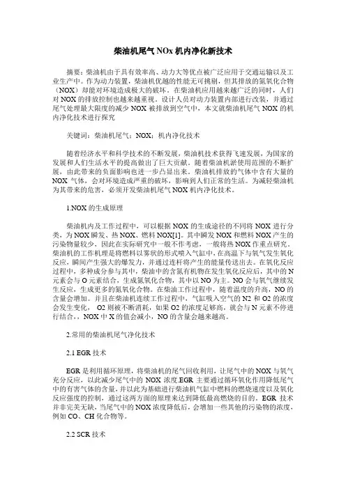 柴油机尾气NOx机内净化新技术