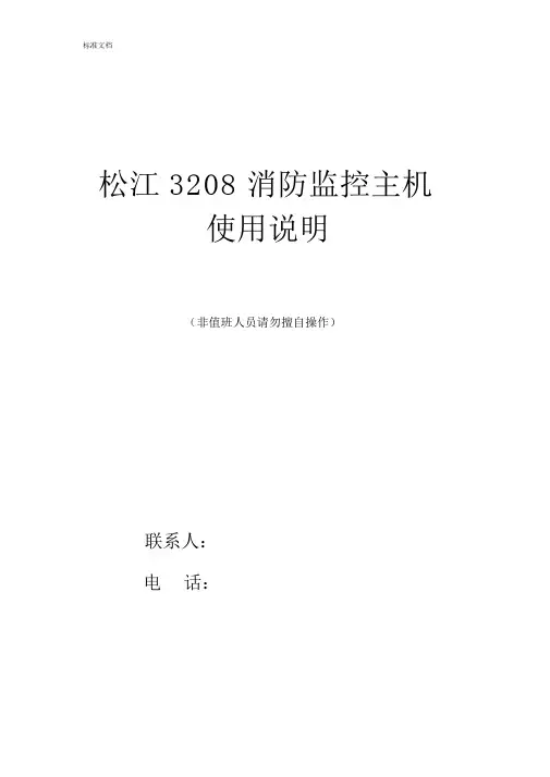 松江3208主机操作说明书
