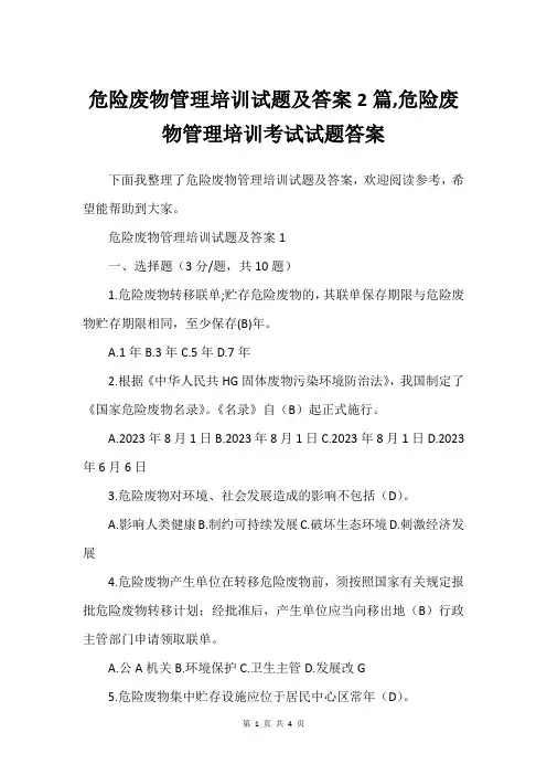 危险废物管理培训试题及答案2篇,危险废物管理培训考试试题答案