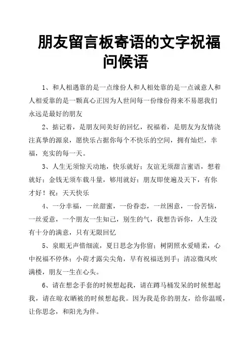 朋友留言板寄语的文字祝福问候语