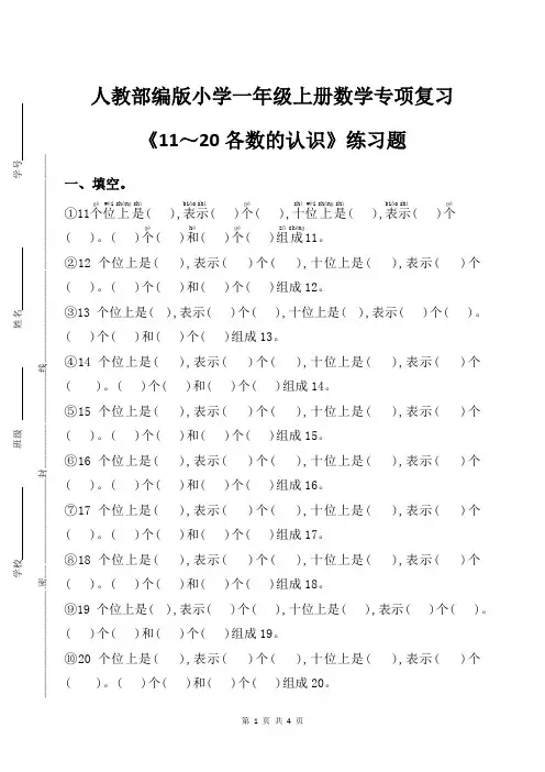 人教部编版小学一年级上册数学专项复习《11～20各数的认识》练习题