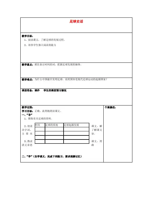 六年级语文上册《足球史话》教案北师大版