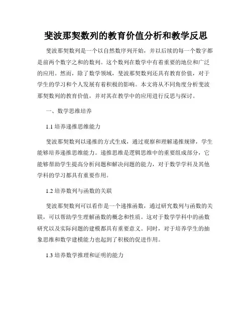 斐波那契数列的教育价值分析和教学反思
