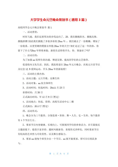 大学学生会元旦晚会策划书(通用3篇)