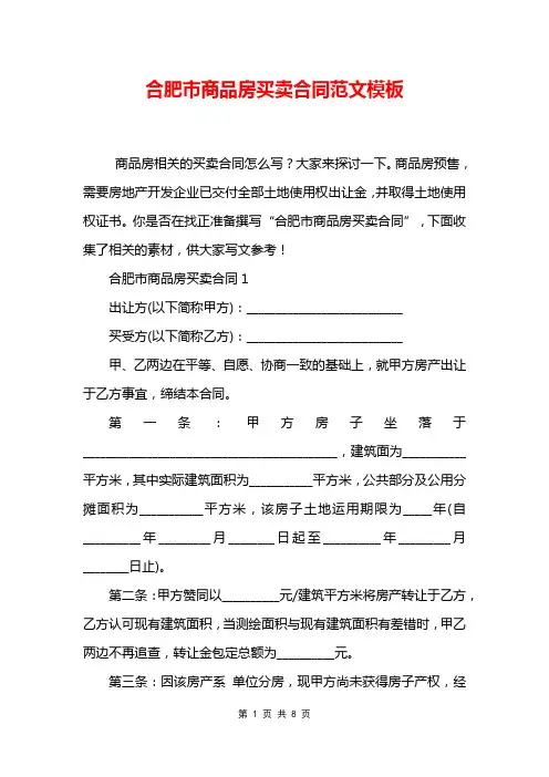 合肥市商品房买卖合同范文模板