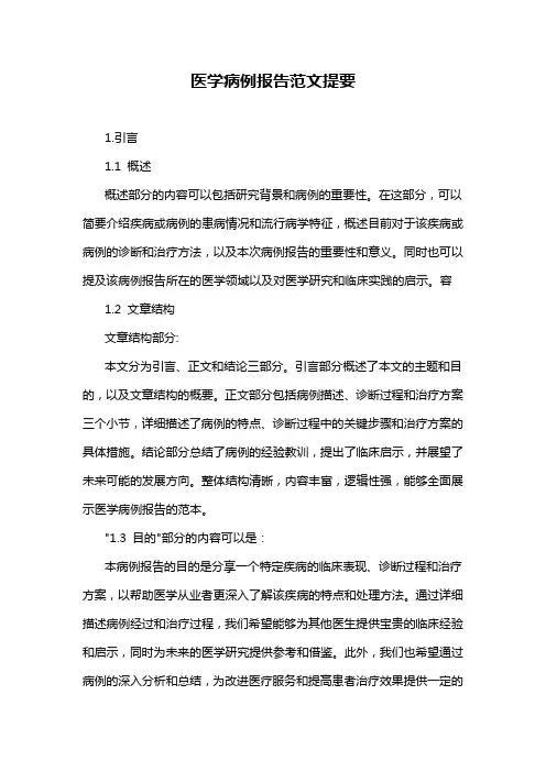 医学病例报告范文提要