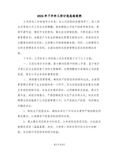 2024年下半年工作计划总结范例(三篇)
