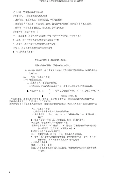 了解电路复习教案和复习题新课标沪科版九年级物理