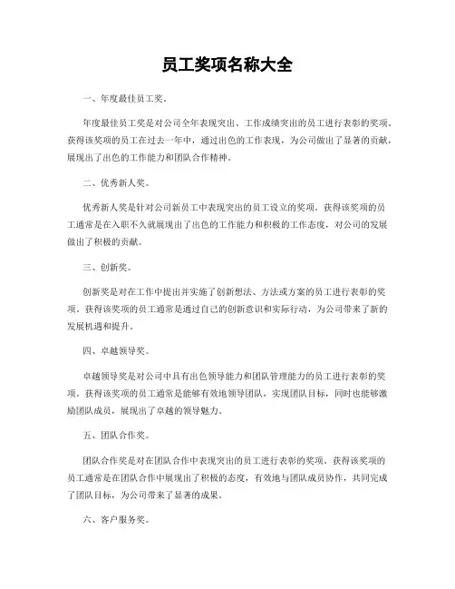 员工奖项名称大全
