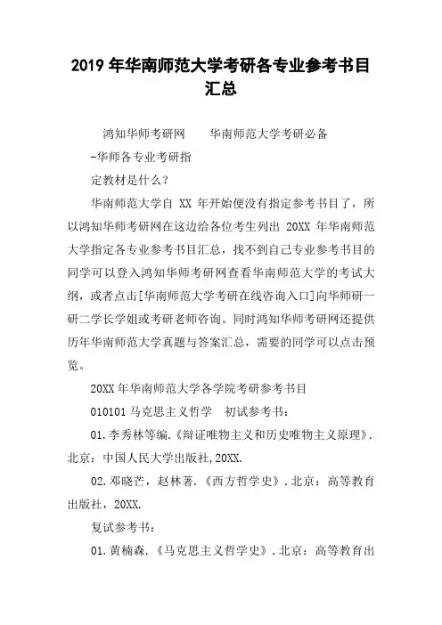 2019年华南师范大学考研各专业参考书目汇总
