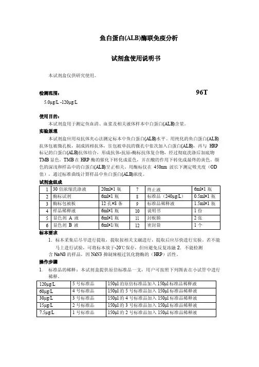 鱼白蛋白（ALB）说明书