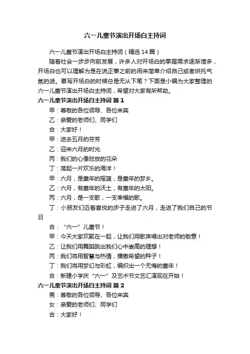 六一儿童节演出开场白主持词（精选14篇）