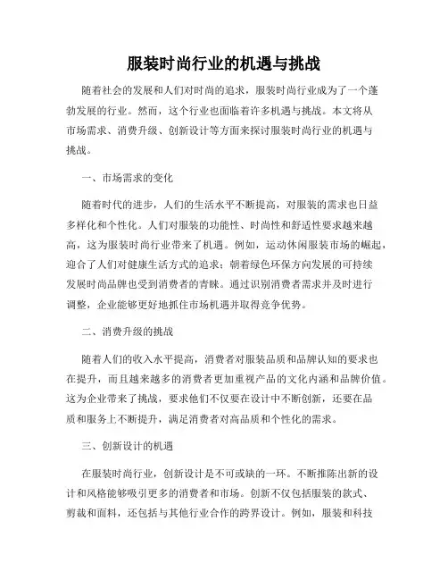 服装时尚行业的机遇与挑战