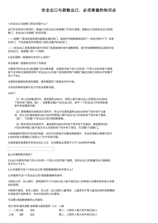 安全出口与疏散出口，必须掌握的知识点