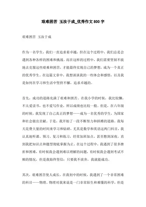 艰难困苦 玉汝于成优秀作文800字
